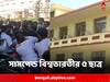 Viswa Bharati University : উপাচার্যর বিরুদ্ধে আন্দোলন, এক বছরের জন্য সাসপেন্ড বিশ্বভারতীর ৫ ছাত্র