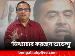 'মিথ্যাচার করছেন শুভেন্দু', নন্দীগ্রামকাণ্ডে পাল্টা কুণাল