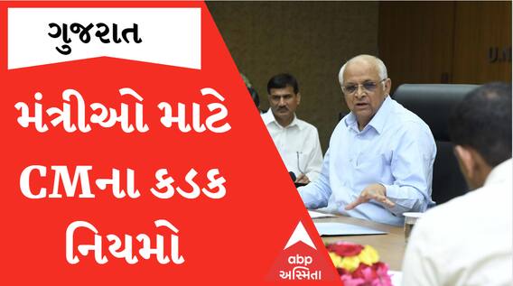 હવે મંત્રીઓ પણ નહીં છટકી શકે, CM ભૂપેન્દ્ર પટેલે બનાવી દીધા આ નિયમો... જુઓ વીડિયો