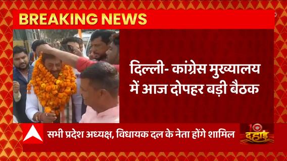 Delhi : कांग्रेस मुख्यालय में दोपहर बड़ी बैठक, सभी प्रदेश के अध्यक्ष -विधायक दल के नेता होंगे शामिल