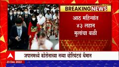 Corona Japan : जापानमध्ये कोरोनाच्या नव्या व्हेरियंटमुले हाहाःकार, 8 महिन्यांत 43 बालकांचा बळी