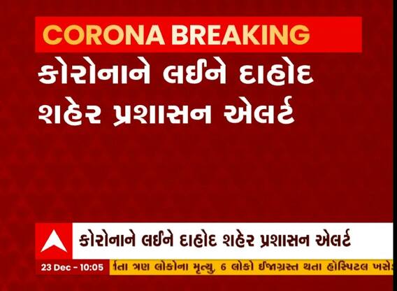 કોરોનાને લઇને દાહોદ પ્રશાસન એલર્ટ, શહેરની તમામ સ્કૂલોમાં ફરજીયાત માસ્ક પહેરવાની સૂચના