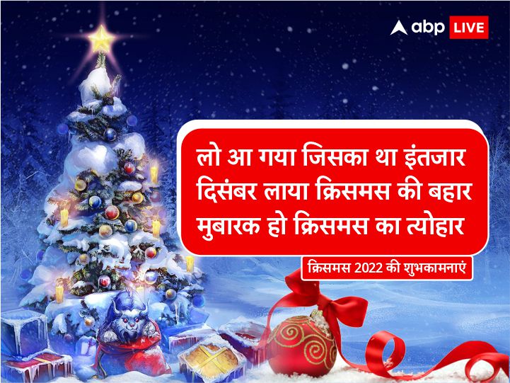 Christmas 2022 Wishes: क्रिसमस पर ये शानदार मैसेज भेजकर अपनों संग बांटें खुशियां, ऐसे दें बधाई