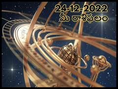 Horoscope Today 24th December 2022: ఈ రాశివారు మనోధైర్యంతో ముందుకు సాగుతారు, డిసెంబరు 24 రాశిఫలాలు