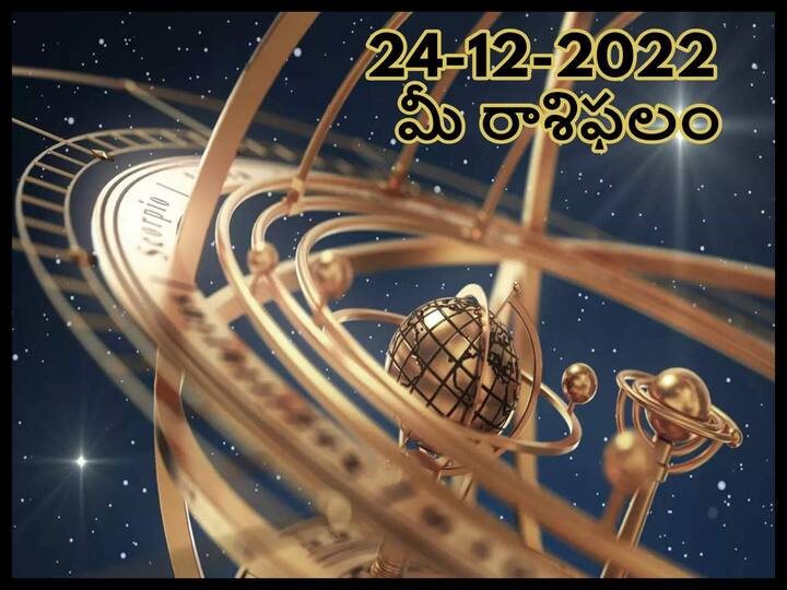 Horoscope Today 24th  December 2022 Rasi Phalalu Astrological Prediction for Scorpio , Gemini and Other Zodiac Signs Horoscope Today 24th  December 2022: ఈ రాశివారు మనోధైర్యంతో ముందుకు సాగుతారు, డిసెంబరు 24 రాశిఫలాలు