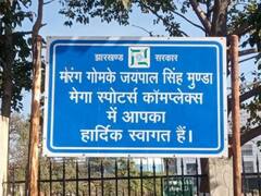 करोड़ों की लागत से बना मेगा स्पोर्ट स्टेडियम रो रहा बदहाली का रोना, आखिर कौन है जिम्मेदार?