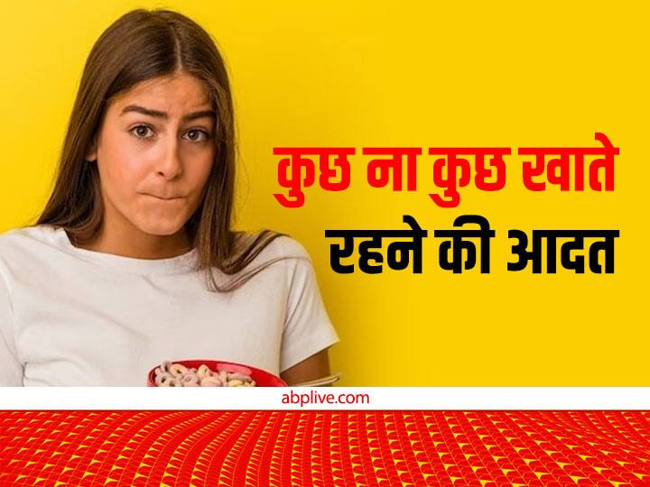 why munching all the time and eating everytime is not good for mental emotional and physical health हर समय कुछ ना कुछ खाते रहते हैं... कम उम्र में आपको अपना शिकार बना लेंगी ये 10 बीमारियां