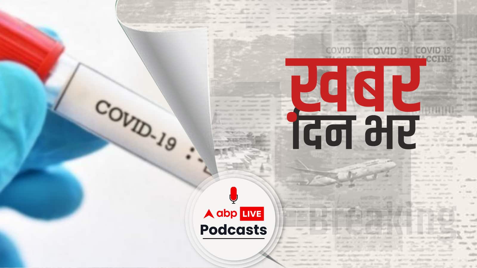 ऑस्ट्रेलिया और चीन से लौटे तीन लोग कोविड पॉजिटिव, जीनोम सीक्वेंसिंग के लिए भेजे सैंपल | Khabar Din Bhar