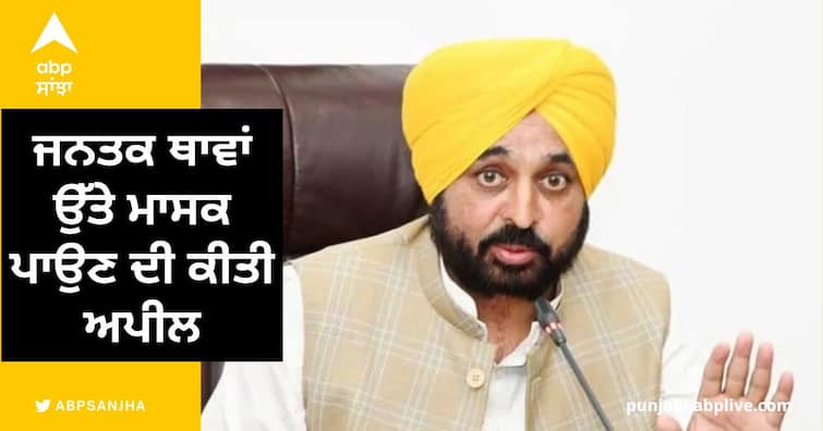 The state governments preparations to deal with the latest wave says mann Coronavirus:  CM ਮਾਨ ਨੇ ਜਨਤਕ ਥਾਵਾਂ ਉੱਤੇ ਮਾਸਕ ਪਾਉਣ ਦੀ ਕੀਤੀ ਅਪੀਲ, ਕਿਹਾ ਹਲਾਤ ਨਾਲ ਨਜਿੱਠਣ ਲਈ ਸਰਕਾਰ ਤਿਆਰ