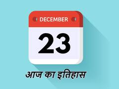 आज ही के दिन हुआ था देश के पांचवें प्रधानमंत्री चौधरी चरण सिंह का यूपी में जन्म, पश्चिम बंगाल की राजधानी का बदला गया था नाम
