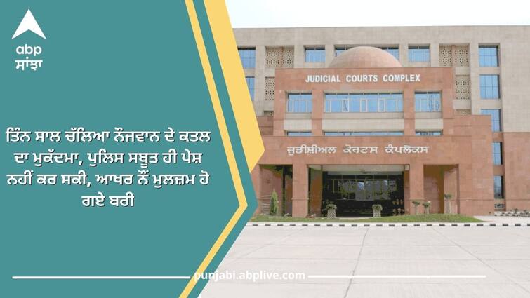 Chandigarh News trial of the murder of the youth lasted for three years, the police did not present any evidence Chandigarh News: ਤਿੰਨ ਸਾਲ ਚੱਲਿਆ ਨੌਜਵਾਨ ਦੇ ਕਤਲ ਦਾ ਮੁਕੱਦਮਾ, ਪੁਲਿਸ ਸਬੂਤ ਹੀ ਪੇਸ਼ ਨਹੀਂ ਕਰ ਸਕੀ, ਆਖਰ ਨੌਂ ਮੁਲਜ਼ਮ ਹੋ ਗਏ ਬਰੀ