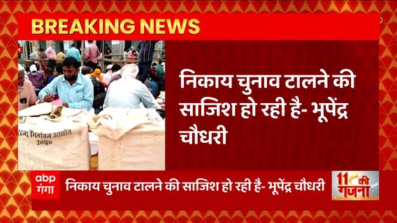 Nikay Chunav पर Bhupendra Chaudhary का बड़ा आरोप, 'निकाय चुनाव को टालने की साजिश हो रही'