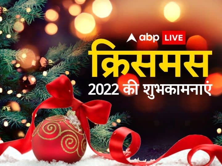 Christmas 2022 Wishes Messages GIF Images HD Photos Facebook Twitter Status to Say Merry Christmas Christmas 2022 Wishes: क्रिसमस पर ये शानदार मैसेज भेजकर अपनों संग बांटें खुशियां, ऐसे दें बधाई