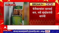 Vashi : वाशी स्टेशनच्या पाणीपुरीत टॉयलेटचं पाणी वापरत असल्याचा संशय