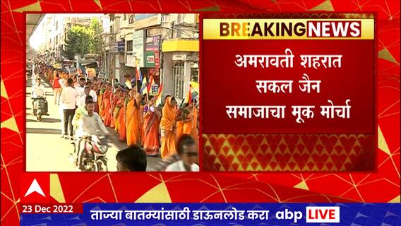 Amravati : अमरावती शहरात सकल जैन समाजाने मूक मोर्चा ABP Majha