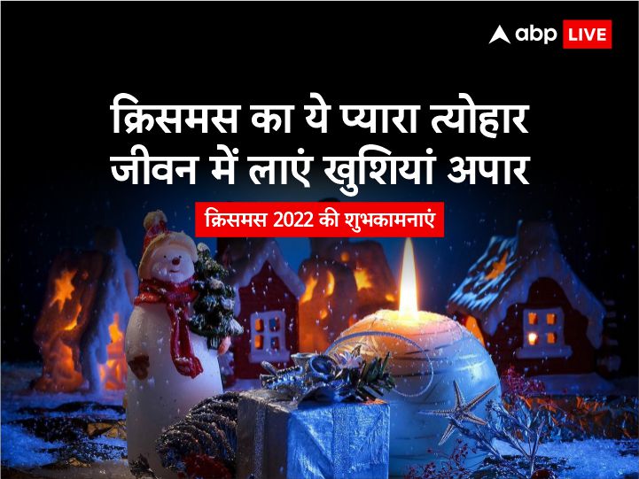 Christmas 2022 Wishes: क्रिसमस पर ये शानदार मैसेज भेजकर अपनों संग बांटें खुशियां, ऐसे दें बधाई