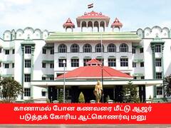 காணாமல் போன கணவரை மீட்டு தரக்கோரிய வழக்கில் மனுதாரருக்கு ரூ1.5 லட்சம் அபராதம்