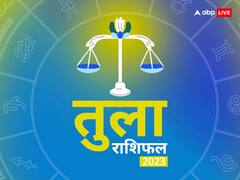 तुला राशि वालों के लिए कैसा रहेगा नया साल 2023, जानें करियर, बिजनेस, सेहत और लव रिलेशन का हाल