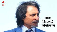 ১৪ মাসেই চাকরি গেল রামিজের, পাকিস্তান ক্রিকেটে ডামাডোল, কে পেলেন দায়িত্ব?