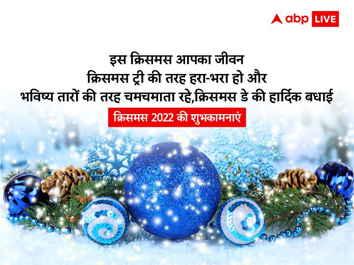 Christmas 2022 Wishes: क्रिसमस पर ये शानदार मैसेज भेजकर अपनों संग बांटें खुशियां, ऐसे दें बधाई