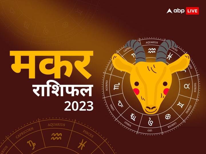 Capricorn Finance Horoscope 2023 know makar Rashi Arthik Varshik Rashifal of New Year Capricorn Finance Horoscope 2023: मकर राशि वालों के लिए धन के मामले में कैसा है साल 2023, जानें आर्थिक राशिफल