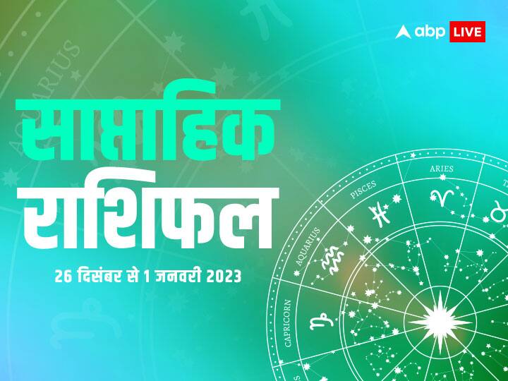 Saptahik Rashifal 26 December 2022 to 1 January 2023,weekly horoscope: मेष, वृष, मिथुन, कर्क, सिंह, कन्या राशि वालों के लिए ये सप्ताह कितना विशेष है. आइए जानते हैं साप्ताहिक राशिफल (Weekly Rashifal).