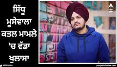 Sidhu Moose Wala: ਸਿੱਧੂ ਮੂਸੇਵਾਲਾ ਕਤਲ ਮਾਮਲੇ 'ਚ ਵੱਡਾ ਖੁਲਾਸਾ, ਗੁਆਂਢੀ ਜਗਤਾਰ ਨੇ ਰੰਜਿਸ਼ 'ਚ ਸੀਸੀਟੀਵੀ ਤੋਂ ਕੀਤੀ ਸੀ ਰੇਕੀ