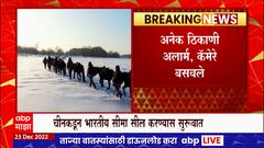 Indo - China Border : चीनकडून भारतीय सीमा सील, सीमा ओलांडणाऱ्या प्रत्येकावर चिनी सैनिकांची नजर