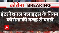 कोरोना संकट के बीच International Flights के बदले नियम | Corona in India | Coronavirus Updates