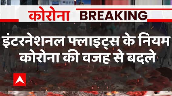 कोरोना संकट के बीच International Flights के बदले नियम | Corona in India | Coronavirus Updates