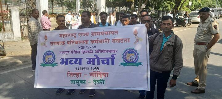 महागाईच्या काळात या तुटपुंज्या मानधनात जगणेही कठीण असून यावलकर समितीच्या शिफारशीनुसार वेतन देण्यात यावे, अशा विविध मागण्यांसाठी आपले सरकार सेवा केंद्रातील संगणक परिचालक विधान भवनावर धडकले.