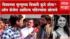 दिशाच्या मृत्यूच्या दिवशी कुठे होते आदित्य ठाकरे? पहिल्यांदा केलं भाष्य