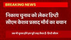 Nikay Chunav पर Keshav Maurya ने बताई तैयारी तो उधर Bhupendra Chaudhary ने बड़ा बयान दे दिया