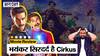 Cirkus Movie Review: भयंकर सिरदर्द है Rohit Shetty, Ranveer Singh की Cirkus