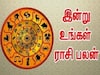 Rasipalan Today Dec 23: ரிஷபத்துக்கு நம்பிக்கை... கன்னிக்கு ஆர்வம்..! அப்போ உங்களுக்கு இன்றைய நாள் எப்படி..?