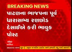 Patan : BJPના પૂર્વ MLA Ranchhod Desaiએ લખી ભાવુક પોસ્ટ, આજે હું દુઃખી છું