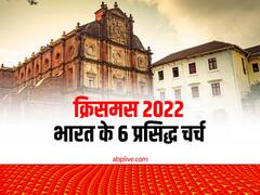 Christmas 2022: दुनिया में प्रसिद्ध हैं भारते के ये 6 चर्च, जानें इनकी खासियत