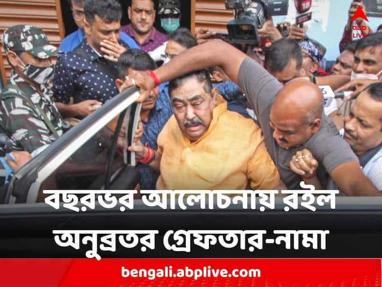 Year Ender 2022 Regional Politics Anubrata Mandal arrest saga remain hot cake of the year Anubrata Mandal : হাজিরা এড়ানো থেকে নাটকীয় গ্রেফতার, শিব-ট্যুইস্ট থেকে রাজনৈতিক তরজা, বছরভর আলোচনায় অনুব্রতর গ্রেফতার-নামা