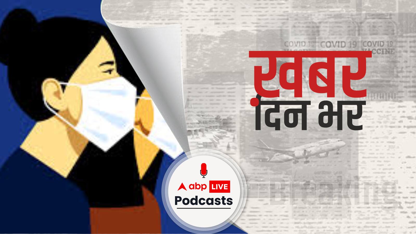 कोरोना के नए खतरे के बीच IMA ने जारी की एडवाइजरी | Khabar Din Bhar