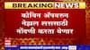 Nasal Vaccine Dose for Corona : नाकावाटे दिल्या जाणाऱ्या लशीला तज्ज्ञ समितीची मंजुरी