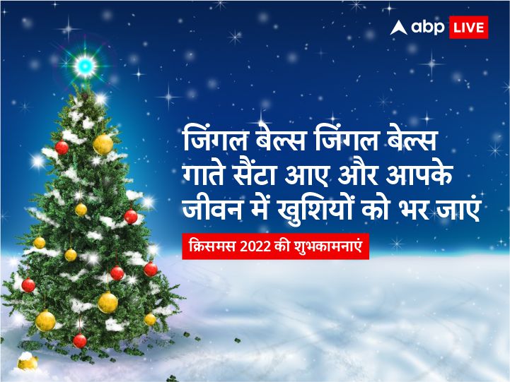 Christmas 2022 Wishes: क्रिसमस पर ये शानदार मैसेज भेजकर अपनों संग बांटें खुशियां, ऐसे दें बधाई