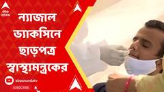 Omicron: ওমিক্রনের নতুন ভ্যারিয়েন্টকে ঠেকাতে ন্যাজাল ভ্যাকসিনে ছাড়পত্র। Bangla News