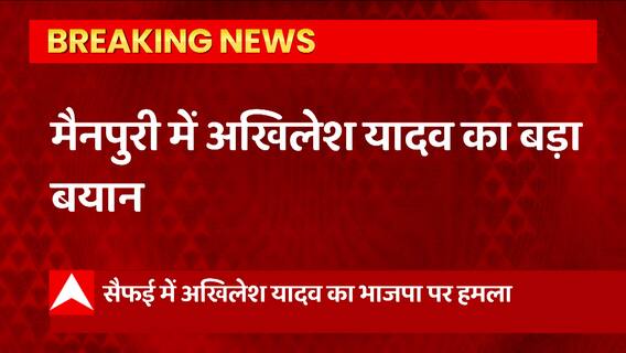 Mainpuri में Akhilesh Yadav पर बड़ा बयान, 'मैनपुरी के मॅाडल ने गुजरात मॅाडल को फेल कर दिया है'