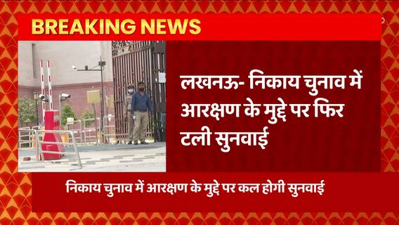 Breaking: UP Nikay Chunav मामले में कोर्ट में क्यों टली सुनवाई, यहां जानिए