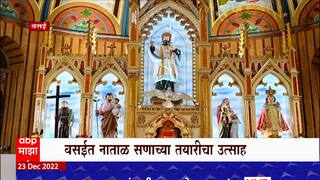 Vasai Christmas : नाताळासाठी उजळले वसईतील चर्च, विद्यूत रोषणाईने उजळला चर्चचा परिसर ABP Majha