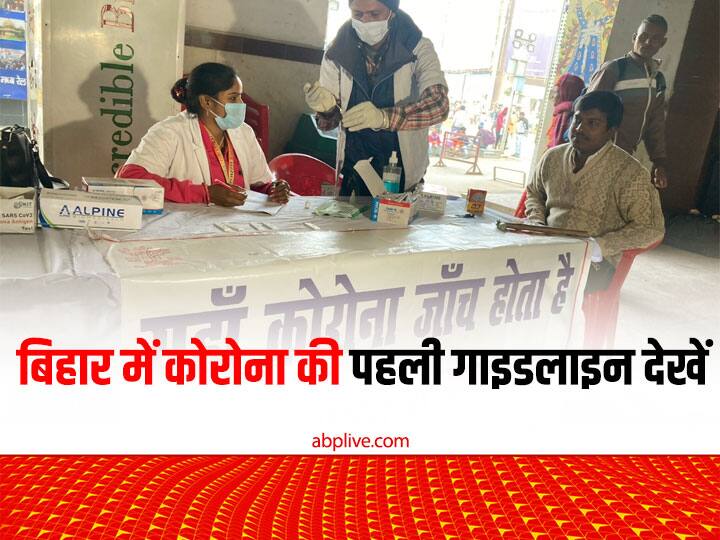 Bihar Corona Guidelines: सभी अस्पताल, रेलवे स्टेशन और एयरपोर्ट पर अलर्ट, मास्क पहनना होगा, पढ़ें क्या है पूरी तैयारी Bihar Corona Guideline Alert at all hospitals Railway Stations and Patna Airports will have to wear mask and Maintain Social Distancing ann Bihar Corona Guidelines: सभी अस्पताल, रेलवे स्टेशन और एयरपोर्ट पर अलर्ट, मास्क पहनना होगा, पढ़ें क्या है पूरी तैयारी
