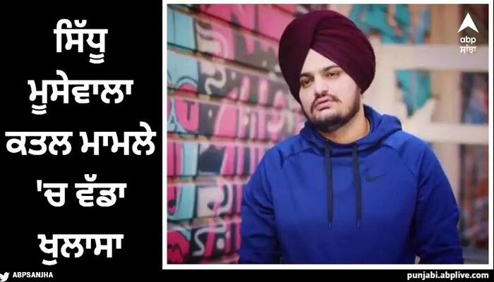 sidhu moose wala murder big revelation in sidhu moose wala murder case neighbor kept eye on sidhu from cctv Sidhu Moose Wala: ਸਿੱਧੂ ਮੂਸੇਵਾਲਾ ਕਤਲ ਮਾਮਲੇ 'ਚ ਵੱਡਾ ਖੁਲਾਸਾ, ਗੁਆਂਢੀ ਜਗਤਾਰ ਨੇ ਰੰਜਿਸ਼ 'ਚ ਸੀਸੀਟੀਵੀ ਤੋਂ ਕੀਤੀ ਸੀ ਰੇਕੀ