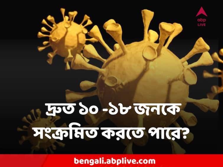 Covid-19 Omicron Sub-Variant BF.7 is really dangerous, says kolkata doctors Coronavirus : অত্য়ন্ত দ্রুত ১০ থেকে ১৮ জনকে সংক্রমিত করতে পারে করোনার নতুন ভ্যারিয়েন্ট !