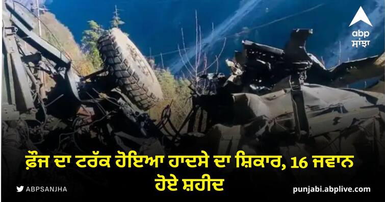 army truck accident in zema sikkim indian army jawans have lost their lives Army Truck Accident: ਉੱਤਰੀ ਸਿੱਕਮ 'ਚ ਫ਼ੌਜ ਦਾ ਟਰੱਕ ਹਾਦਸਾਗ੍ਰਸਤ, 16 ਜਵਾਨ ਸ਼ਹੀਦ, 4 ਜ਼ਖਮੀ