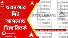 Kolkata: নবম-দশমের ৯৫২ জনের ওএমআর সিট আপলোড নিয়ে বিতর্ক। Bangla News